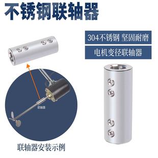 不锈钢搅拌机转接头连轴器夹头6 8搅拌桨四氟桨接头电机链轴器