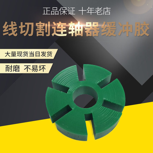 线切割机床线切割配件江洲机联轴器连轴器缓冲胶防震胶六角胶A