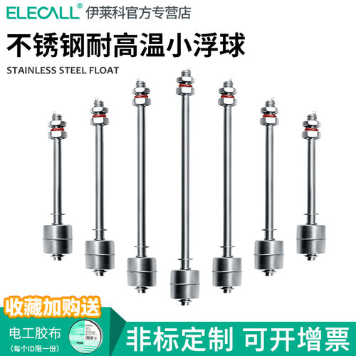 伊莱科耐高温304不锈钢小浮球开关水位控制器水塔自动液位传感器