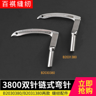 弯针链条车B2031380三针下钩针B2030380工业缝纫品三 3800双针链式
