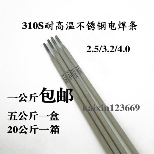 310S不锈钢专用耐高温焊条310S不锈钢电焊条2.5/3.2/4.0mm