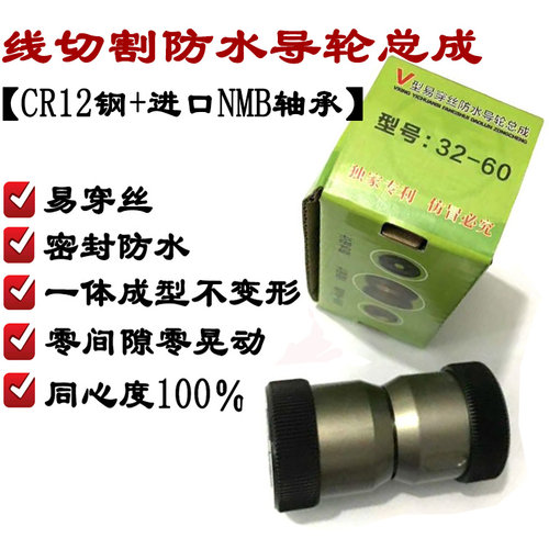 线割导轮总成v型易穿丝防水导轮总成32*/32*70/42*60/42*70免挂丝