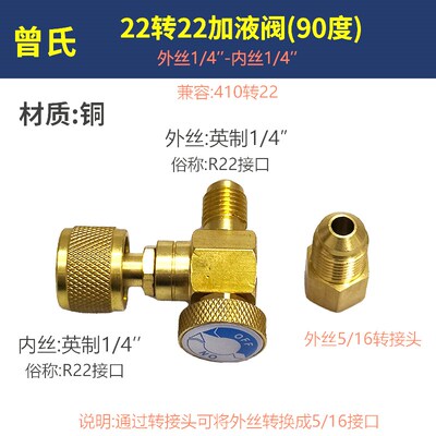 曾氏90度空调加液安全阀R32R410冷媒转接头加液阀 防冻手加氟工具