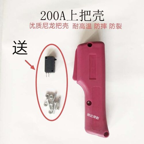 二保焊枪配件手柄把壳 NBC气保焊机200A焊把350A枪把500A枪壳开关