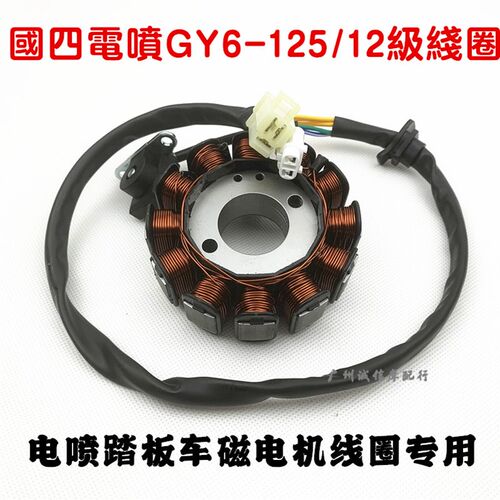 GY6踏板125CC150发动机磁电机定子线圈鬼火国四电喷摩托车发电机