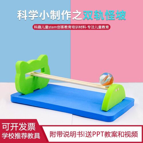 儿童趣味科学实验小科技手工制作幼儿园科学区材料双轨怪坡