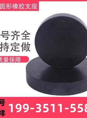 公路桥梁橡胶支座板式GYZ/GJZ圆/方形四氟盆式橡胶减震垫块伸缩缝