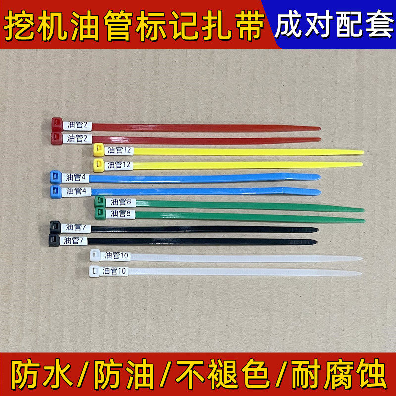 【对装】标记扎带挖掘机油管区分辨认记号扎带彩色带号码编码绑带