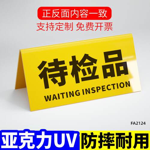 待检标识牌质检状态牌摆台桌牌检验三角牌工厂车间区域标识牌设备