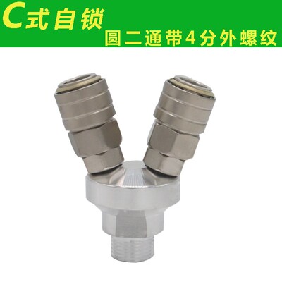 C式自锁快速接头空压机气泵接头SMY圆三通SMV圆二通自带4分外螺纹