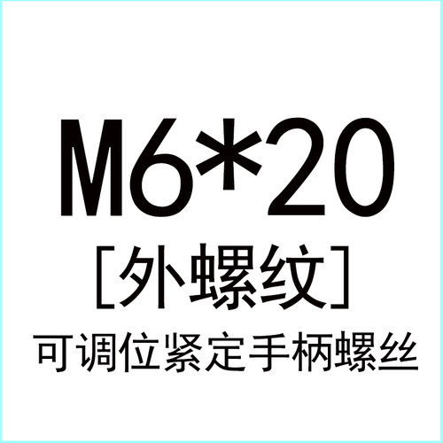 L型把手可调位紧定手柄螺丝7字型旋转手拧螺丝内外螺纹M6M8M10M12