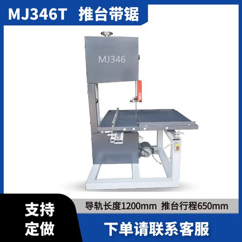 MJ345T推台式木工带锯机 开料锯  推台带锯