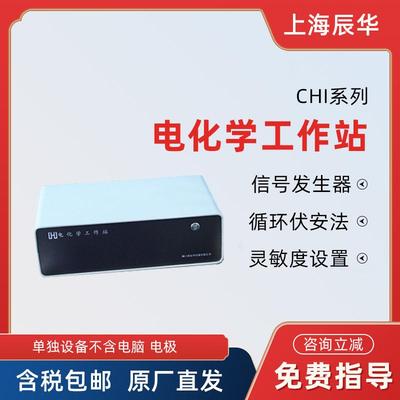 上海辰华电化学工作站CHI660E恒电位仪恒电流仪实验室测电池厂家