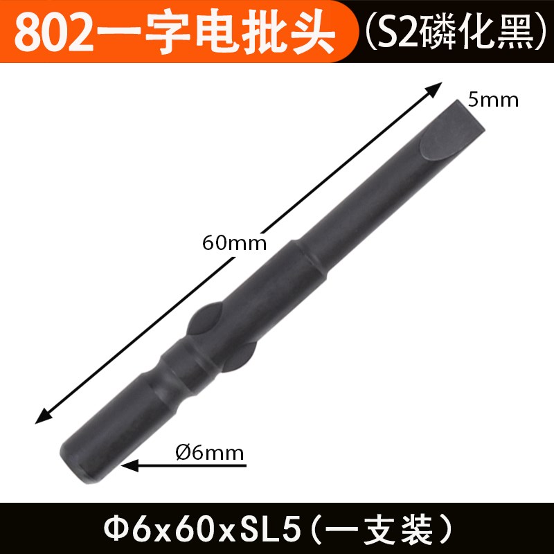 尼高S2b磷化黑电批头6MM一字工业级802电动螺丝刀头强磁性风批起
