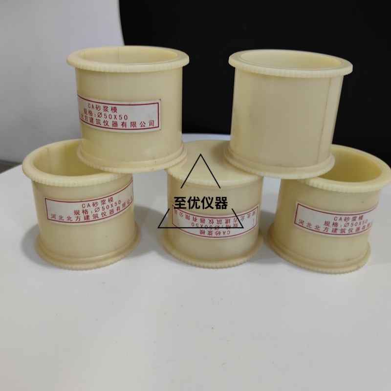 CA 砂浆试模 砂浆分离度模具 直径50mm50mm 塑料试模 砂浆圆模