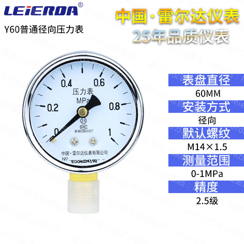 雷尔达Y60径向压力表 0-1.6MPa 水压气压油压真空表空调压力表