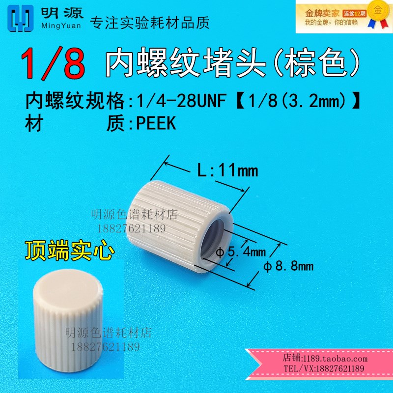 1/16 1/8PEEK堵头液相色谱柱死堵塑料无孔Hplc安捷伦岛津色谱配件