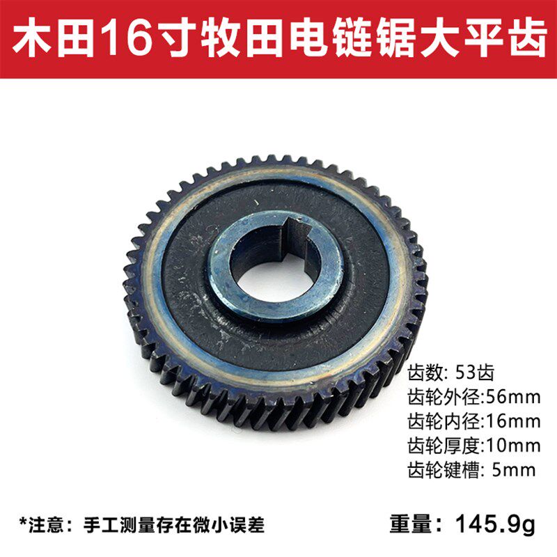 牧田16寸电链锯大平齿7018B/9016/9016B/9016E电链锯齿轮53齿配件