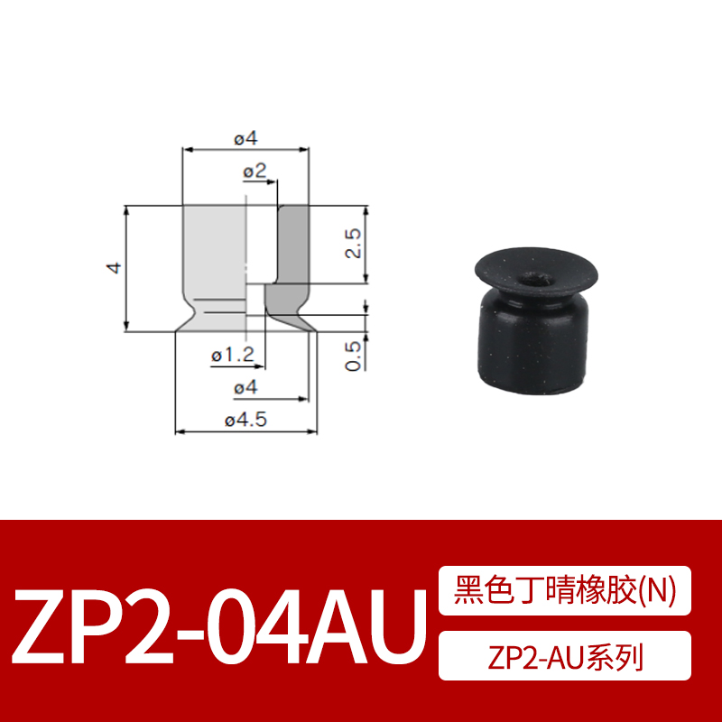 真空吸盘硅橡胶薄型ZP2-AU系列机械吸嘴ZP2-02AU工业气动配件吸嘴