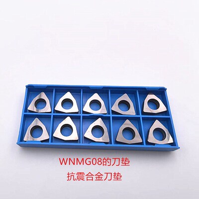 抗震硬质合金钨钢刀垫/数控刀杆配件/数控刀杆刀垫/MW08/WNMG0804