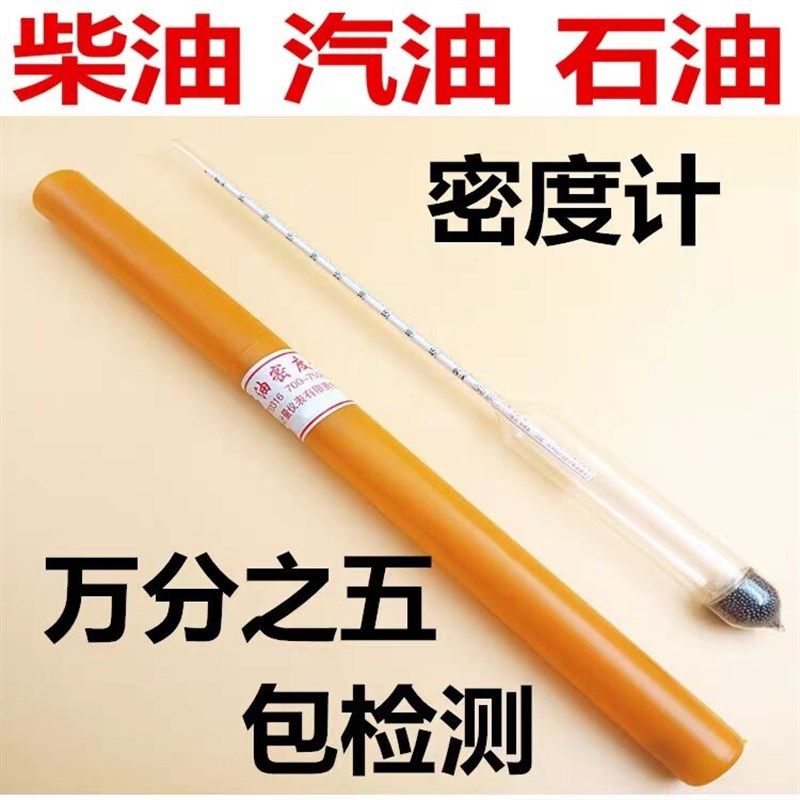 石油密度计柴油密度计1.05-1.1 0.73-0.77 -0.81-0.85-0.89-0.95