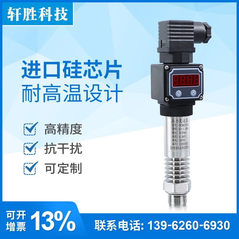 PCM350H 平膜高温数显压力变送器 4-20mA防堵隔膜型压力变送器