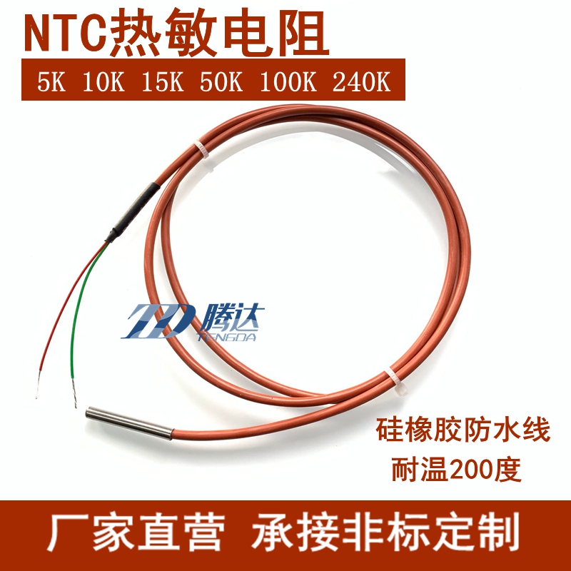 NTC热敏电阻5K10K15K50K100zK240K温度传感器防水探头 B值3950精
