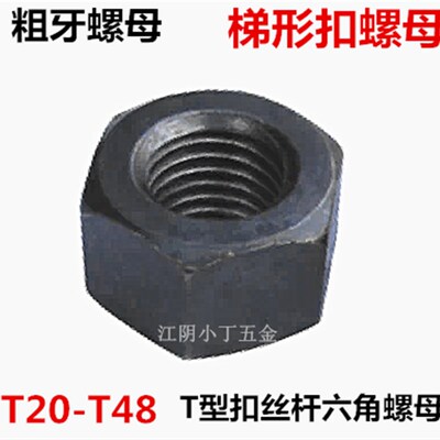 梯形螺母六角螺母帽t型扣粗牙丝杆螺杆T16T20T24T30T36T42T48*4*6