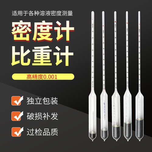 密度计液体高精度比重计浓度计波美度计凉皮酸碱汽油柴油泥浆比重