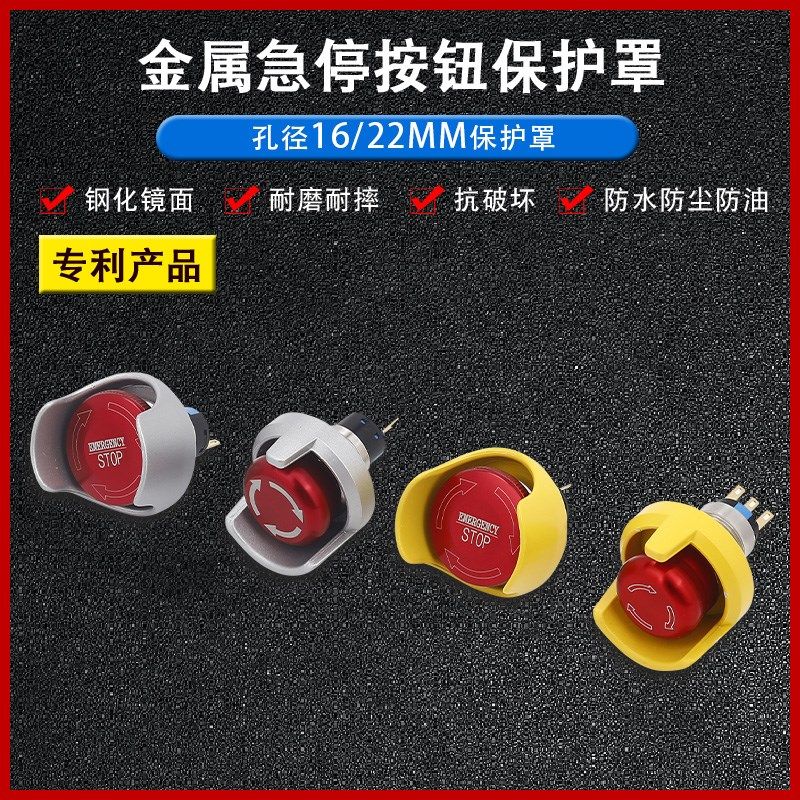 16/19/e22mm急停开关金属防护罩防误碰机床按钮开关防误操作保护