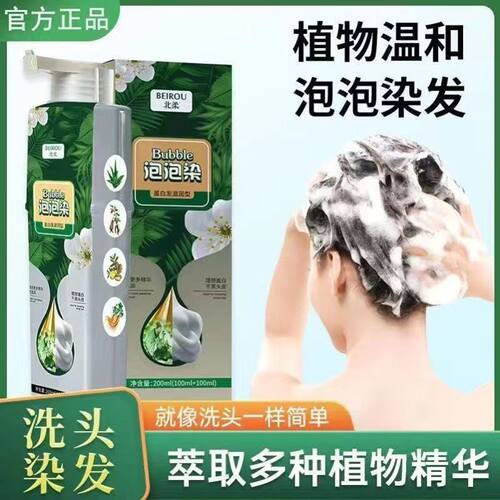 北柔泡泡染发剂遮白发染发泡泡染染发剂植物纯植物在家染发膏