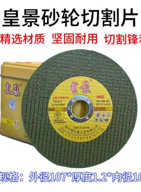 皇景砂轮切割片角磨机不锈钢切片磨光片绿色红色切片107X1W.2X16m