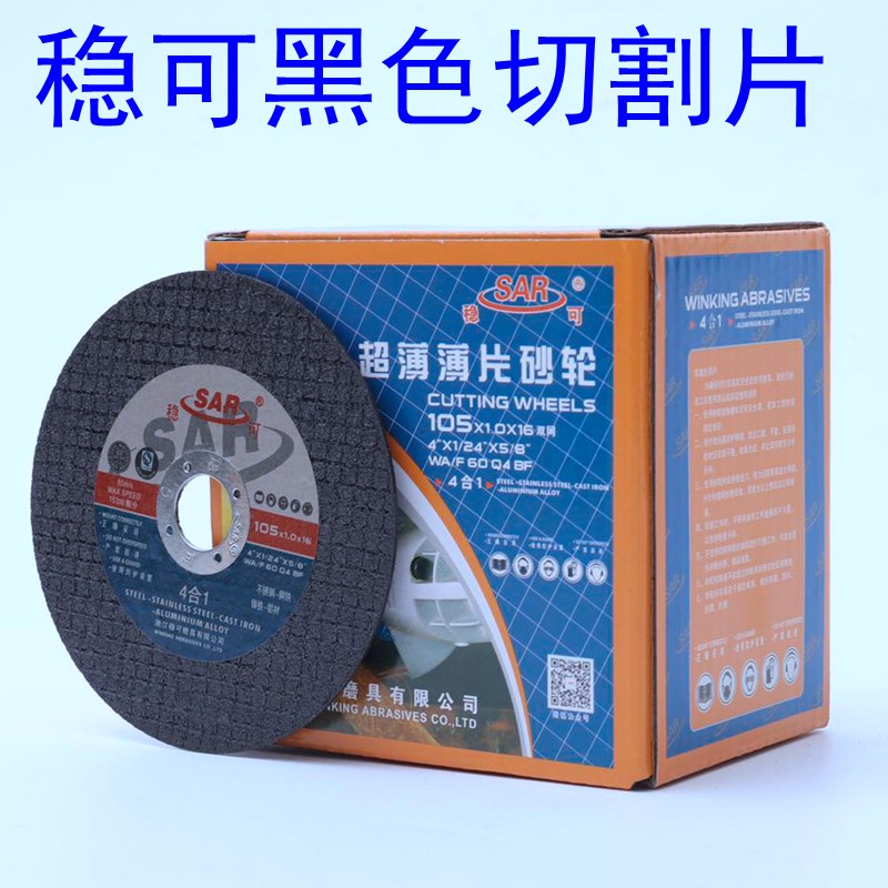 稳可切割片100X1.0pX16mm105x2.5角磨机用树脂切片双用切磨片金属