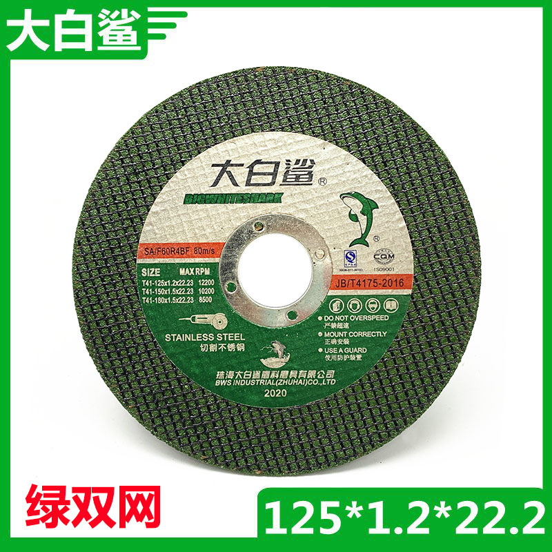 包邮 大白鲨切割片1m25*1.2*22.2双网角磨片 砂轮片不锈钢专用锯