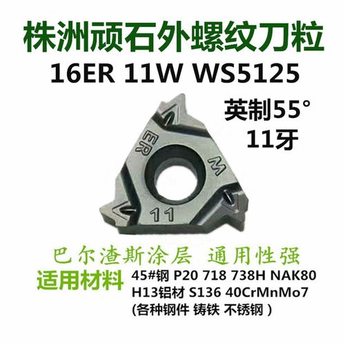 顽石数控外螺纹刀片16ER 100/150/200/14W/AG60/AG55管螺纹刀粒