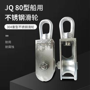 JQ80型渔船用不锈钢304起重滑轮 化工厂滑车 转环定滑轮 拖网滑轮