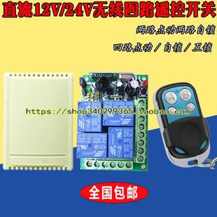 电磁阀 遥控开关12V24V无线遥控开关4路控制器控制电机正反转