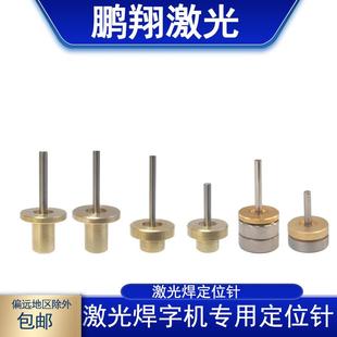 亿众耐恩广旭博汇14 超速焊激光焊字机定位针精工津元 8铜坐无轴承