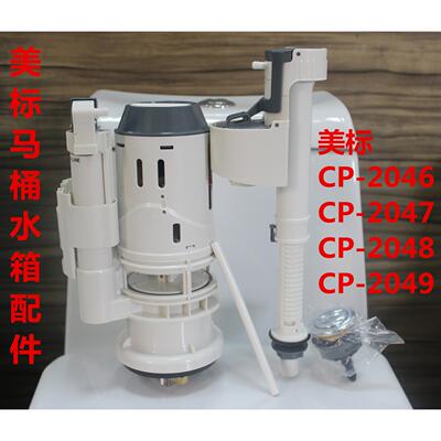 美国标马桶水箱配件上水阀进水器出水阀CP-2046/2047/2048/2049