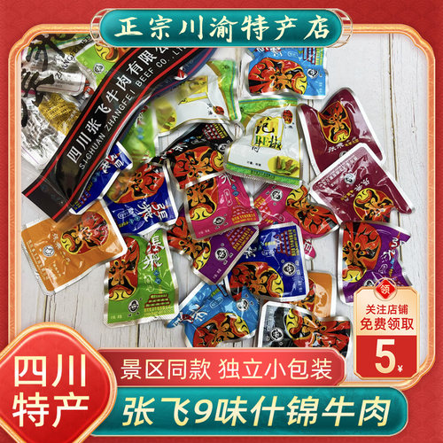 张飞什锦牛肉225g散装9味香辣香酥卤汁牛筋四川特产成都零食小吃