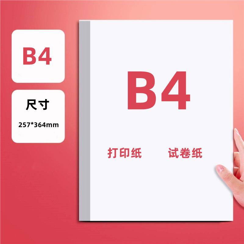 B4打印纸复印纸B4纸试卷纸草稿纸答题纸办公用纸B4白纸257*364m