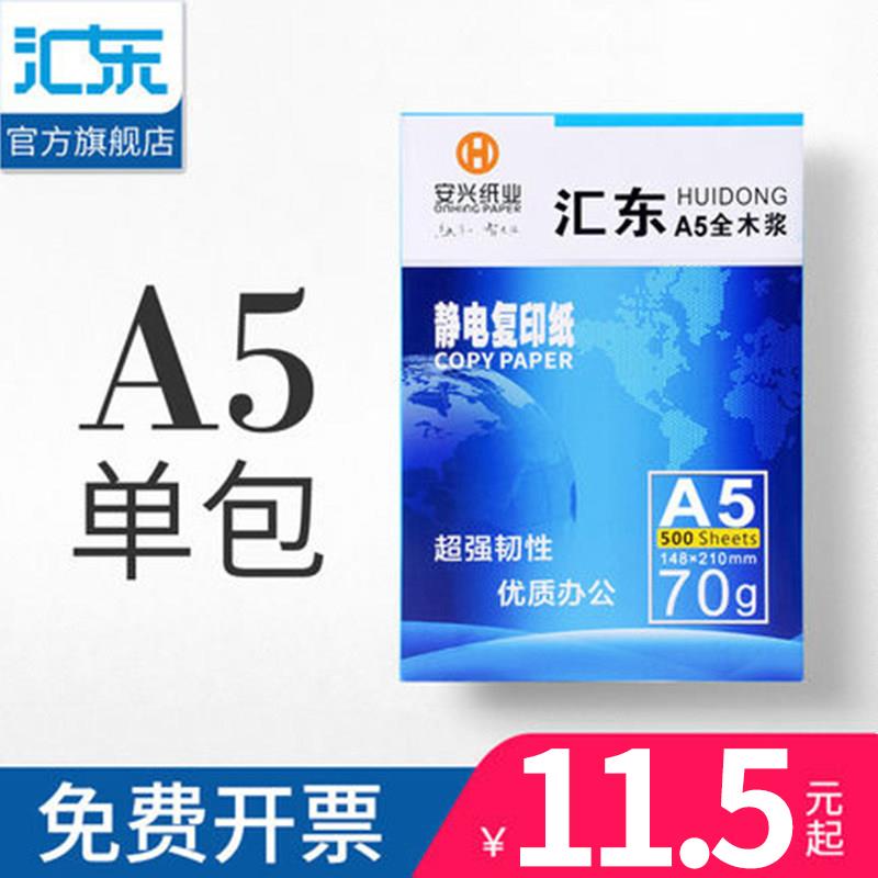 【安兴纸业】a5打印白纸80g/70g a5纸打印白纸 a5复印纸 500张草 办公设备/耗材/相关服务 复印纸 原图主图