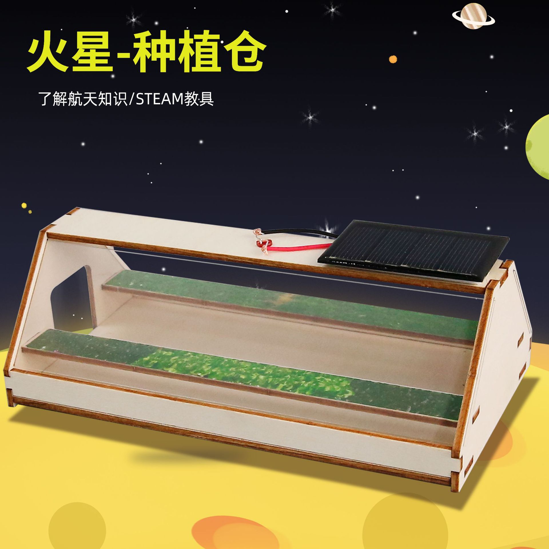 diy科技小制作火星种植舱植物培育生态舱科学实验玩教玩具材料包