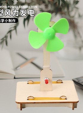 科技小制作儿童益智手工diy微型风力发电小学生科学实验玩具教具