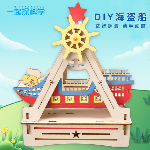 科技小制作小发明海盗船 学生手工diy材料组装玩具科学小实验教具