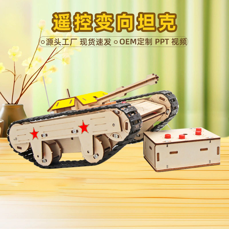 科技小制作儿童益智diy手工积木遥控坦克教具小学生物理拼装模型