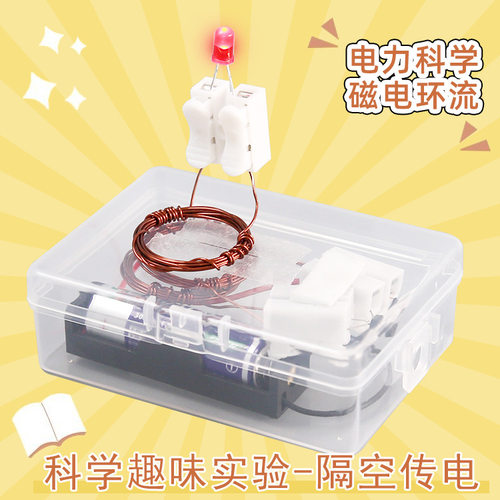 隔空取电小学生发明创造小制作儿童实验教育STEAM课程手工DIY实验