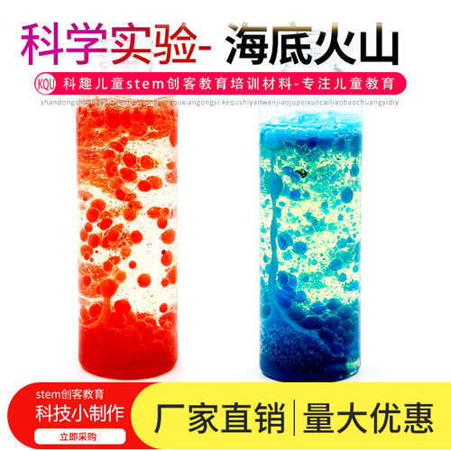 科学实验diy海底火山熔岩科技制作 发明stem儿童趣味儿童手工材料