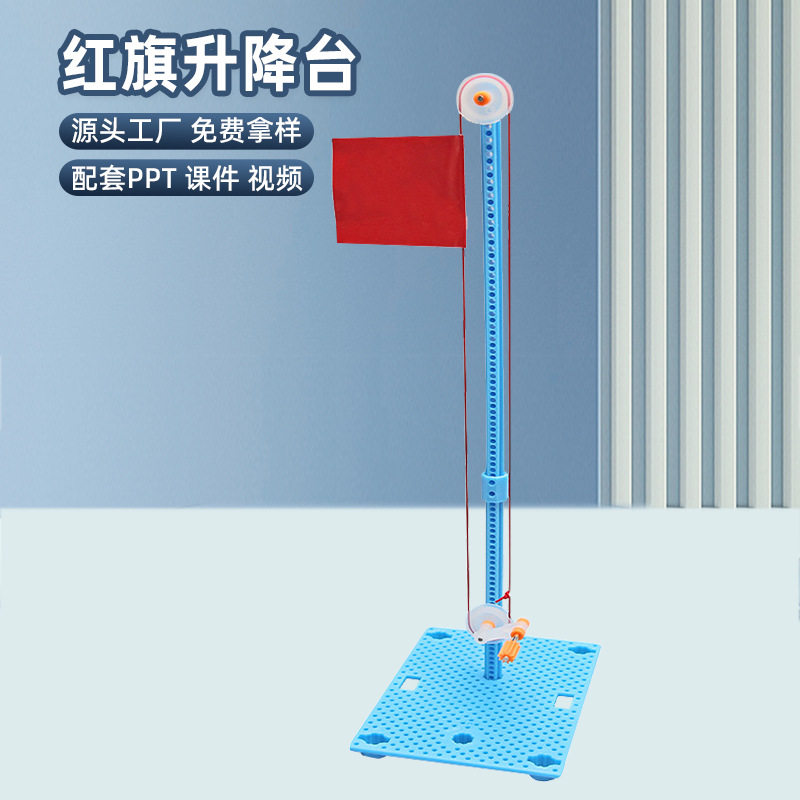 科技小制作红旗升降台diy儿童趣味玩具少儿手工科学实验模型