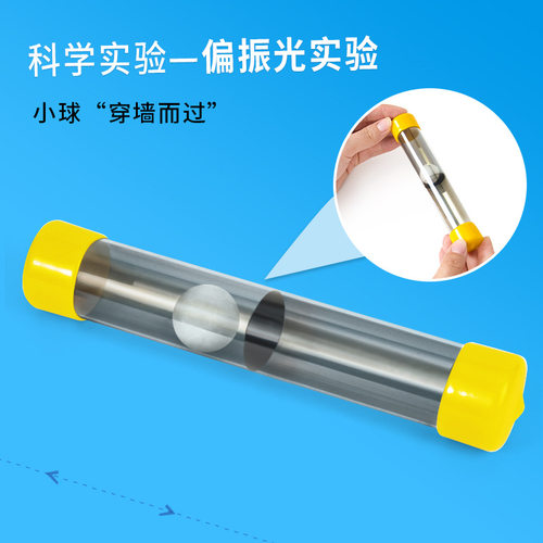 科学实验diy穿墙而过偏振光实验物理材料科学小制作儿童趣味光学